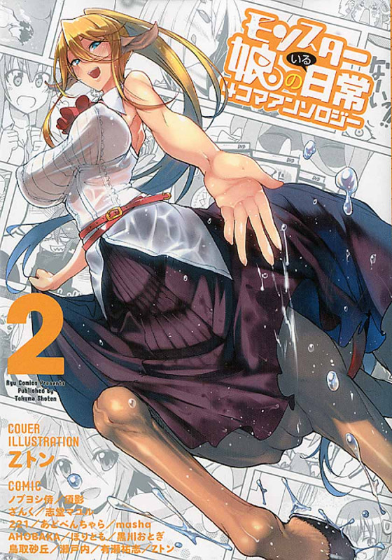 モンスター娘のいる日常 4コマアンソロジー② (リュウコミックス)の詳細を見る
