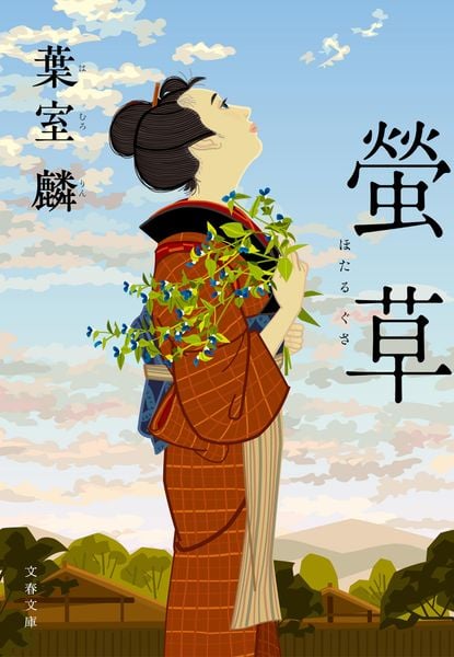 螢草 (文春文庫)