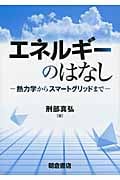 エネルギーのはなし 熱力学からスマートグリッドまで