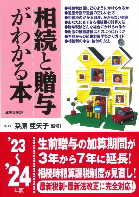 相続と贈与がわかる本 '23~'24年版 (2023~2024年版)