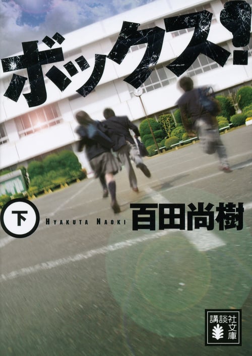 ボックス! (下) (講談社文庫)