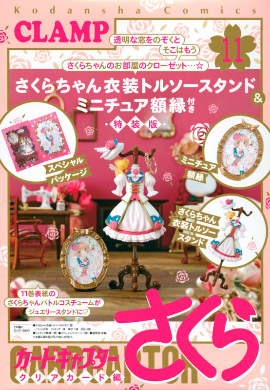 さくらちゃん衣装トルソースタンド&ミニチュア額縁付き カードキャプターさくら クリアカード編(11)特装版 (講談社キャラクターズA)