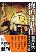 撓田村事件 iの遠近法的倒錯 (新潮文庫)