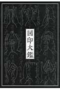 新装版 図印大鑑