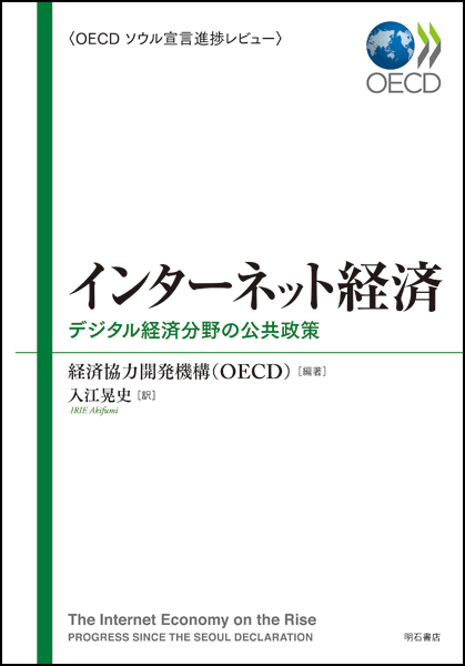 インターネット経済 デジタル経済分野の公共政策〈OECDソウル宣言進捗レビュー〉