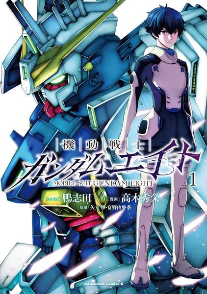 機動戦士ガンダムエイト (1) (角川コミックス・エース)
