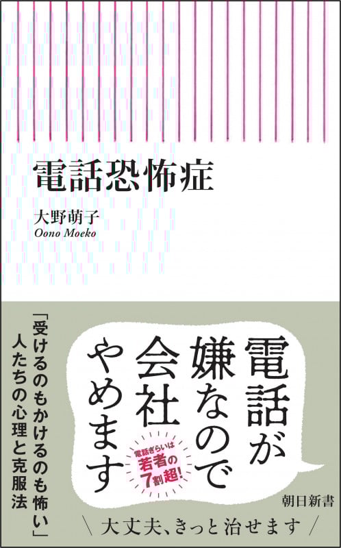 電話恐怖症 (朝日新書969)