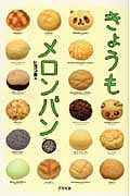 きょうもメロンパン
