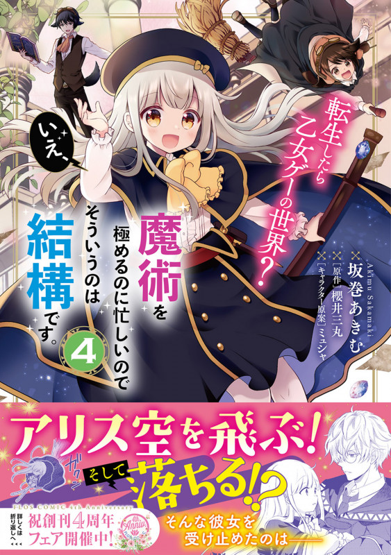 転生したら乙女ゲーの世界? いえ、魔術を極めるのに忙しいのでそういうのは結構です。 (4) (フロースC)