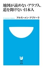 地図が読めないアラブ人、道を聞けない日本人 (小学館101新書)の詳細を見る