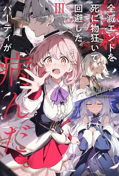 全滅エンドを死に物狂いで回避した。パーティが病んだ。III (3)