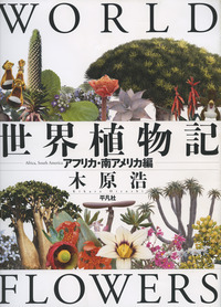 世界植物記 アフリカ・南アメリカ編