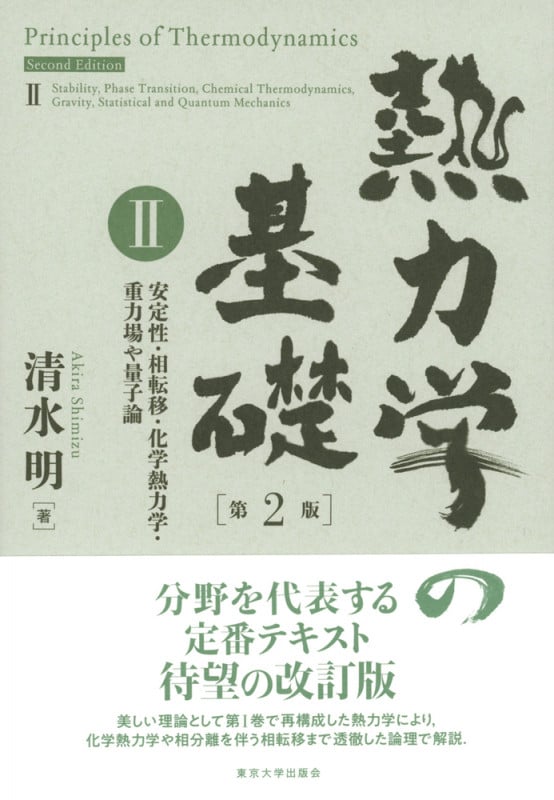 熱力学の基礎 第2版 安定性・相転移・化学熱力学・重力場や量子論 (II)