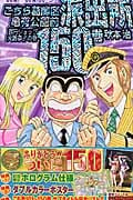 こちら葛飾区亀有公園前派出所 (150) (ジャンプC)