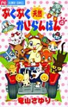 ぷくぷく天然かいらんばん (4) (フラワーC)