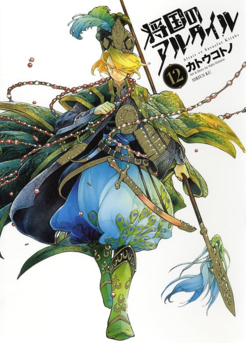 将国のアルタイル(12) (シリウスKC)