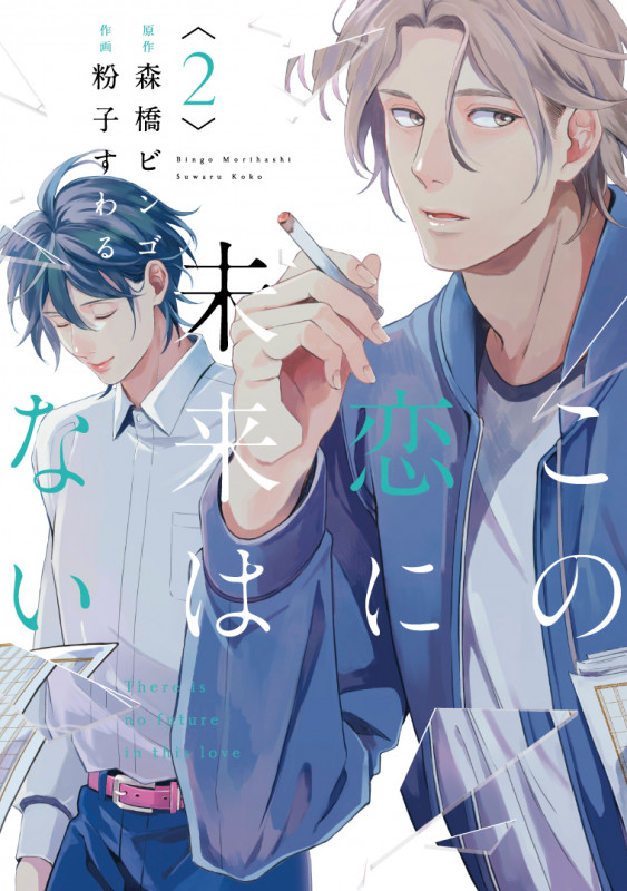この恋に未来はない2 (2) (シルフコミックス)
