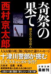 鍋かむり祭の殺人 奇祭の果て (文春文庫)の詳細を見る