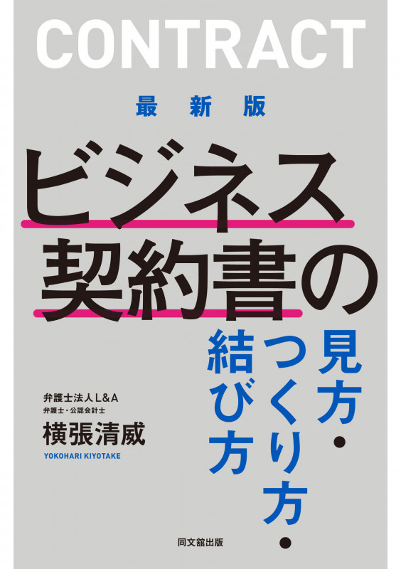 最新版 ビジネス契約書の見方・つくり方・結び方の詳細を見る