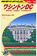 ワシントンDC (’09~’10) (地球の歩き方 B08)の詳細を見る