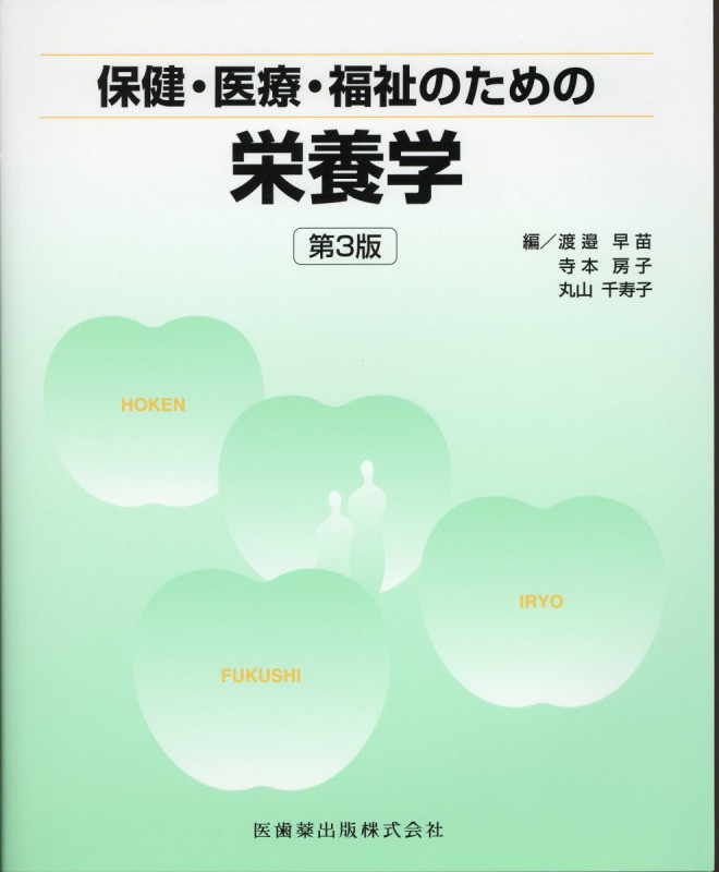 保健・医療・福祉のための 栄養学