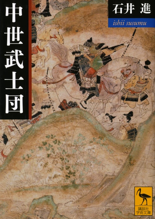 中世武士団 (講談社学術文庫)
