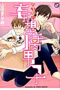 いけない妄想腐男子 (BLコミックシリーズ)