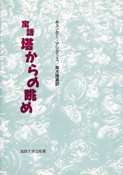 寓話 塔からの眺め