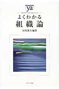 よくわかる組織論 (やわらかアカデミズム・〈わかる〉シリーズ)