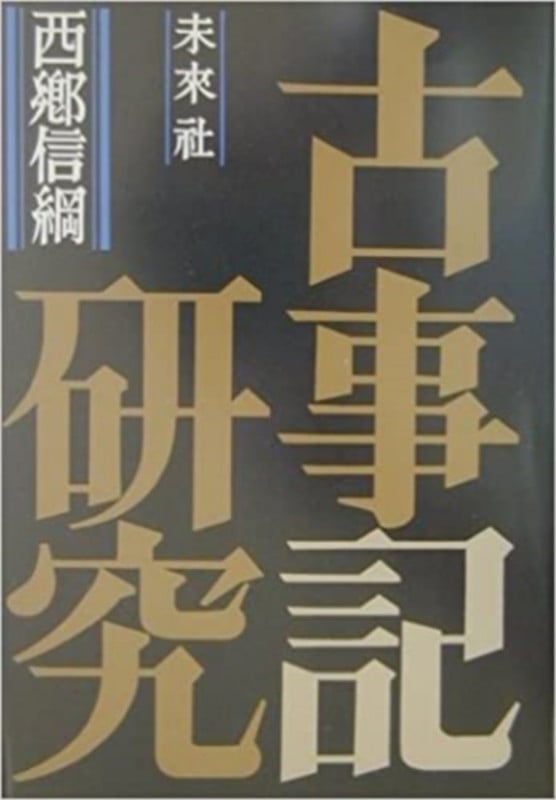 古事記研究