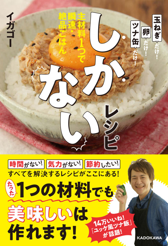 しかないレシピ 主材料1つで瞬速・絶品ごはんの詳細を見る