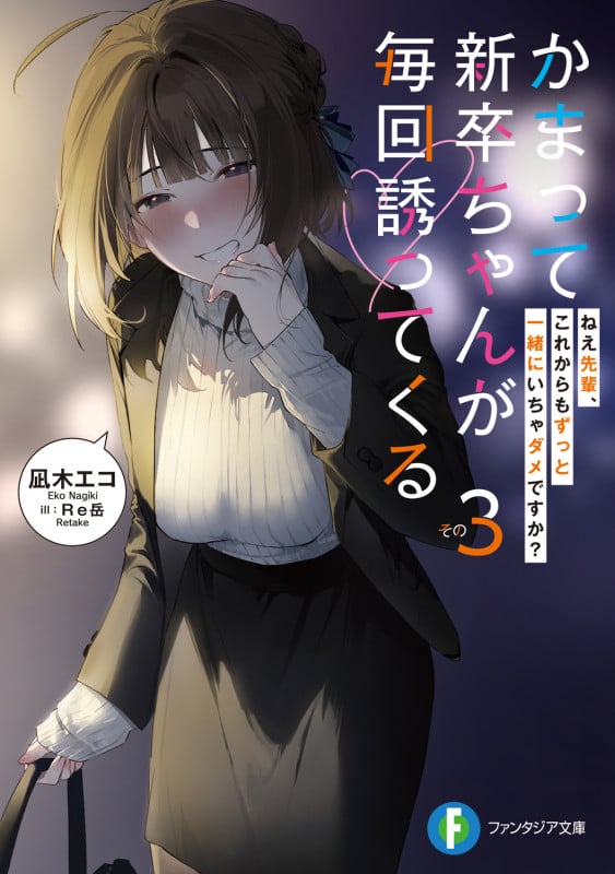 かまって新卒ちゃんが毎回誘ってくる その3 ねえ先輩、これからもずっと一緒にいちゃダメですか? (3) (ファンタジア文庫)