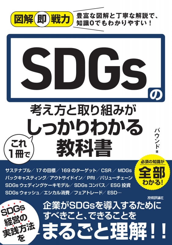 図解即戦力 SDGsの考え方と取り組みがこれ 1 冊でしっかりわかる教科書