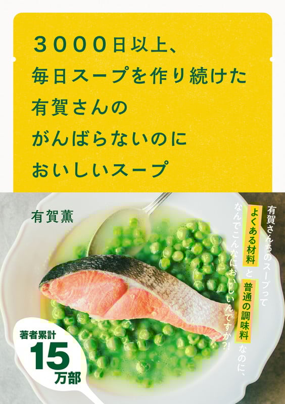 3000日以上、毎日スープを作り続けた有賀さんのがんばらないのにおいしいスープ