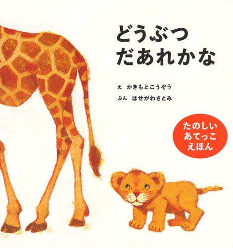 どうぶつだあれかな たのしいあてっこえほん