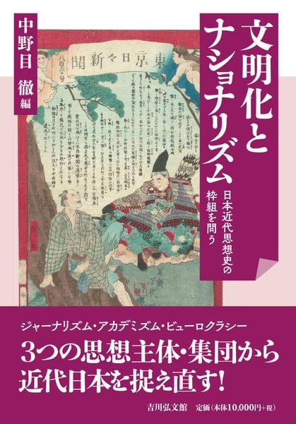文明化とナショナリズム 日本近代思想史の枠組を問う