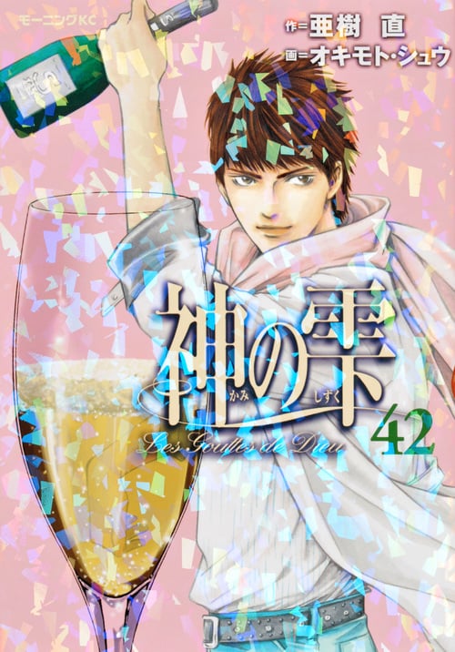 神の雫(42) (モーニング KC)の詳細を見る