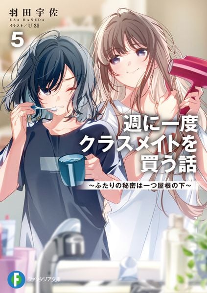 週に一度クラスメイトを買う話5 ~ふたりの秘密は一つ屋根の下~ (5) (ファンタジア文庫)