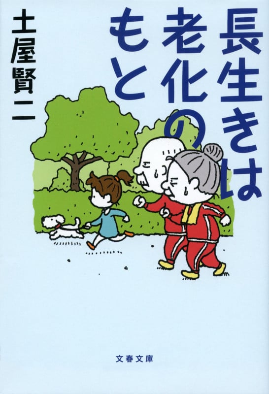 長生きは老化のもと (文春文庫)の詳細を見る