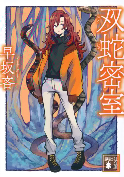 双蛇密室 (講談社文庫)