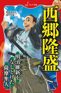 西郷隆盛 明治維新をなしとげた薩摩隼人 (フォア文庫)