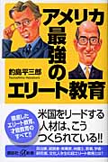 アメリカ 最強のエリート教育
