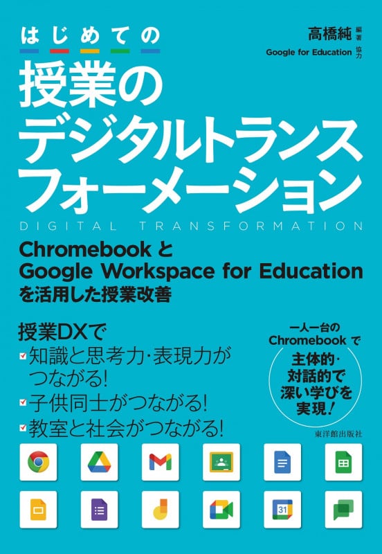 はじめての授業のデジタルトランスフォーメーション ChromebookとGoogle Workspace for Educationを活用した授業改善