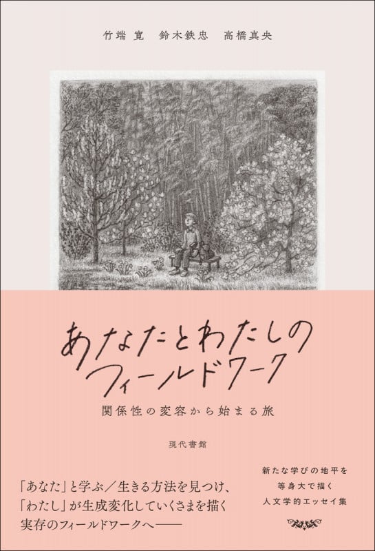 あなたとわたしのフィールドワーク 関係性の変容から始まる旅