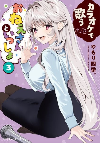 カラオケで歌うおねえさんといっしょ 3 (MFC キューンシリーズ)