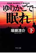 ゆりかごで眠れ 下 (中公文庫)の詳細を見る
