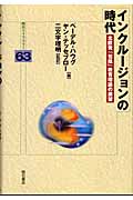 インクルージョンの時代 北欧発「包括」教育理論の展望 (明石ライブラリー 63)