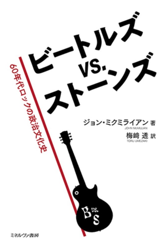 ビートルズ vs. ストーンズ 60年代ロックの政治文化史