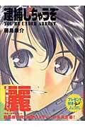 逮捕しちゃうぞ 2 (講談社漫画文庫)の詳細を見る