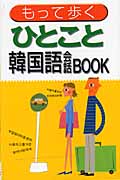 使える旅行韓国語会話BOOK
